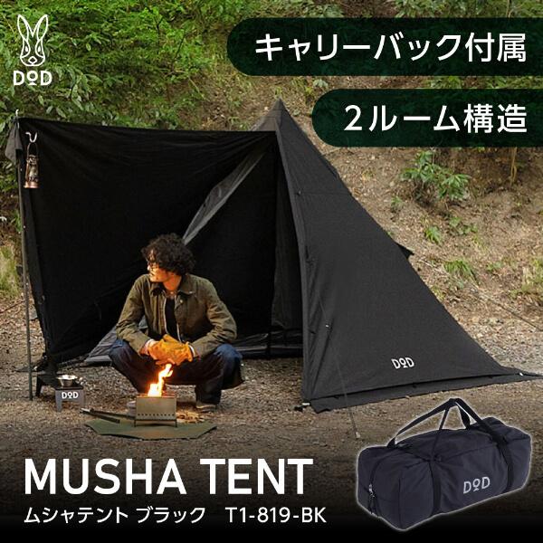 DOD（ディオーオーディー） テント ムシャテント T1-819-BK dod