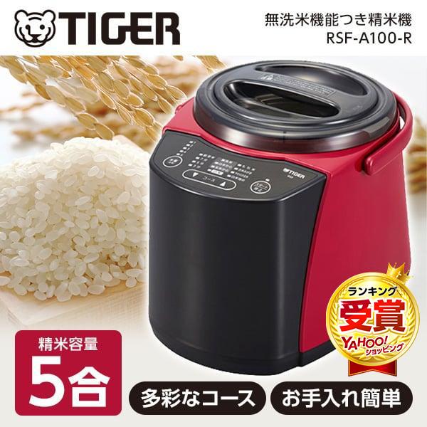 タイガー（TIGER） 精米機 TIGER RSF-A100-R 精米器 無洗米 もち米