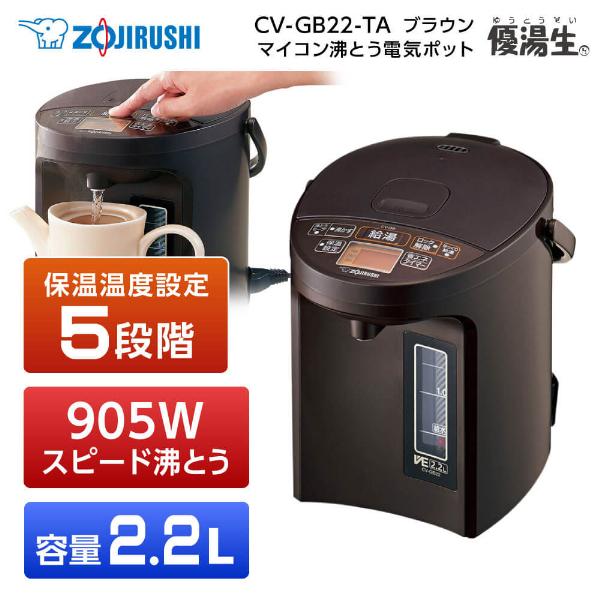 象印（ZOJIRUSHI） 電気ポット 優湯生 CV-GB22-TA ブラウン 電気ま