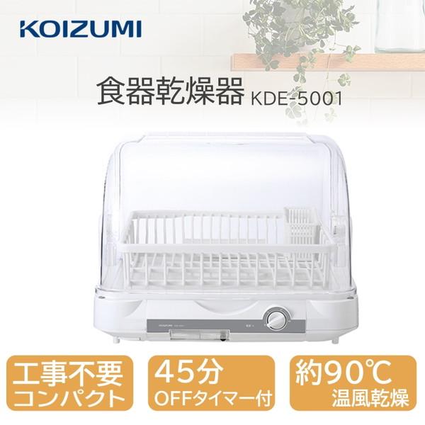 KOIZUMI（コイズミ） 食器乾燥機 工事不要 KDE5001W コンパクト 小型