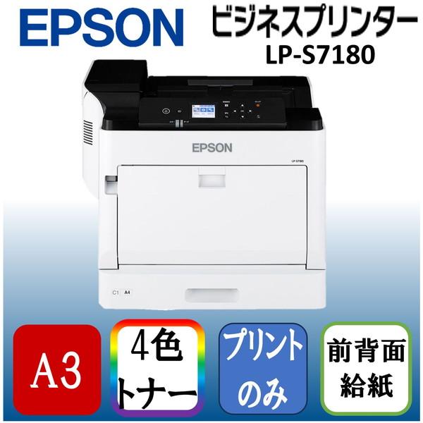 エプソン（EPSON） EPSON LP-S7180 A3 カラーレーザープリンター