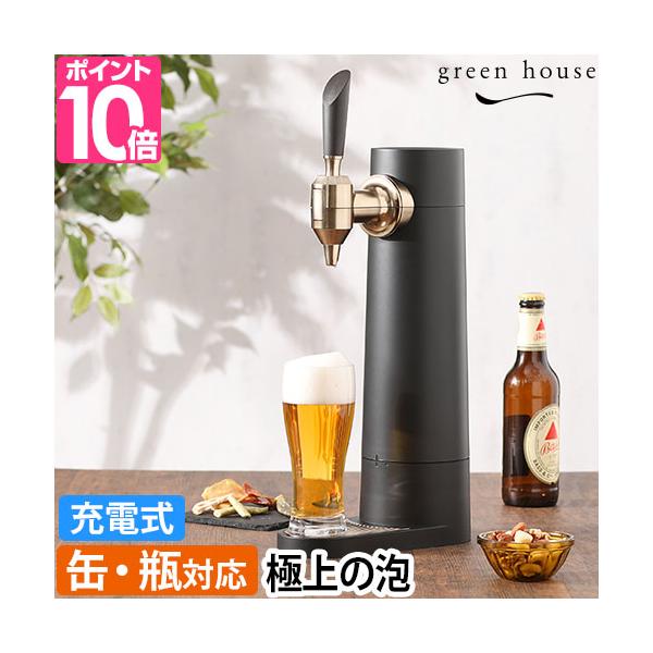 グリーンハウス 選べる豪華特典 ビールサーバー スタンド型ビア
