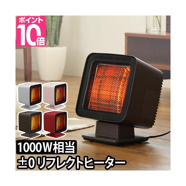 0（プラスマイナスゼロ） 電気ストーブ リフレクトヒーター XHS-Z310