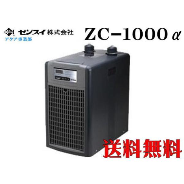 ゼンスイ ZC-1000α 水槽クーラー【メーカー直送商品】送料無料