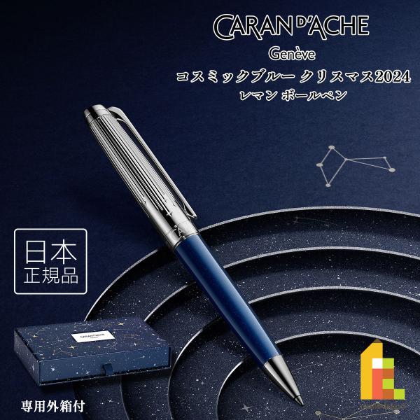 カランダッシュ(Caran d'Ache) コスミックブルー クリスマス 2024