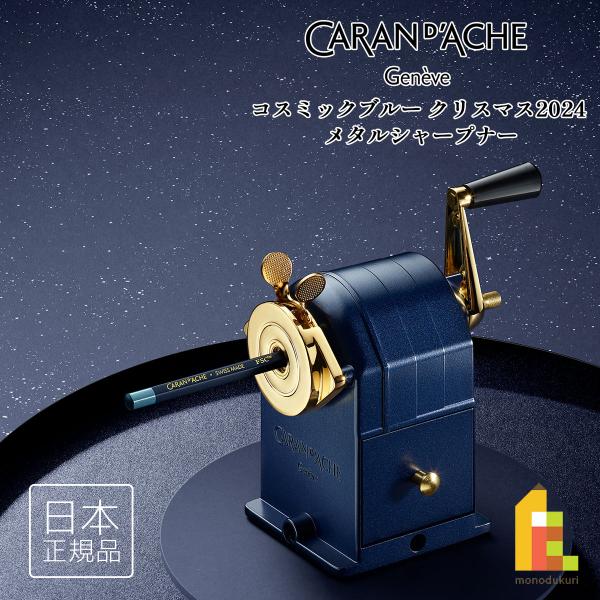 カランダッシュ(Caran d'Ache) コスミックブルー クリスマス 2024