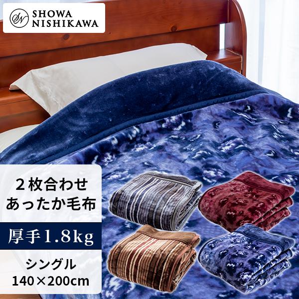 昭和西川 ふっくらあたたか 2枚合わせ毛布 シングル 140×200cm【厚手