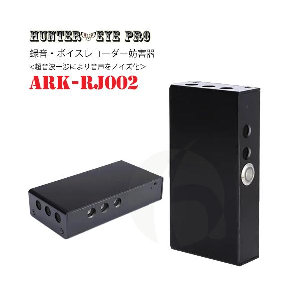 超音波式 ノイズ発生装置 ボイスレコーダー 録音・盗聴・傍受妨害機