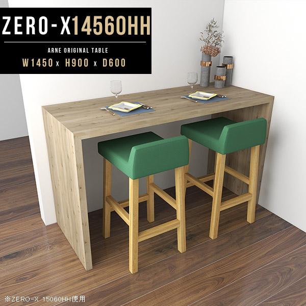 arne（アーネ） カウンターテーブル ハイテーブル 高さ90cm バー