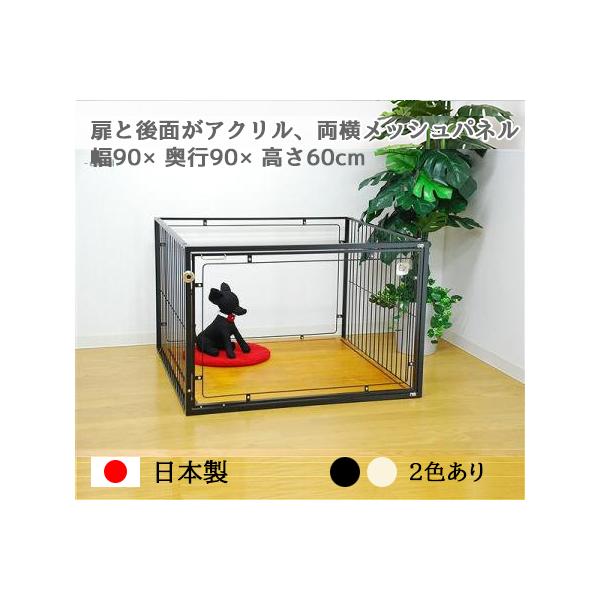 扉と後面がアクリル ケージ W90×D90×H60cm 小型犬 〜 中型犬用 ROOMY