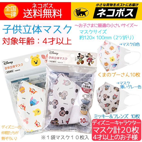 Disney（ディズニー） 子供立体マスク 使い捨て ミッキー＆フレンズ 10