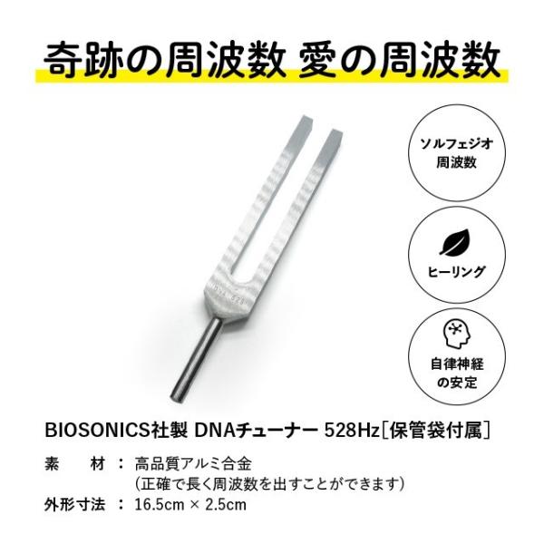 音叉 528Hz BIOSONICS DNAチューナー 528ヘルツ 収納袋付き 奇跡の