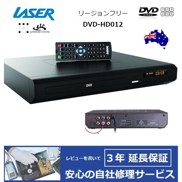 完全1年保証/3年延長可】 LASER レーザー DVD-HD012 リージョンフリー