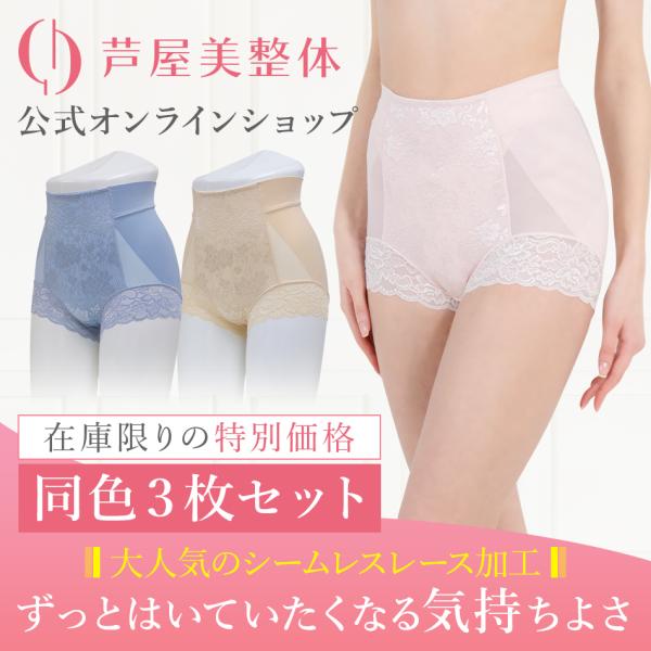 芦屋美整体 ガードル【旧モデル在庫処分品にて大特価】同色3枚組