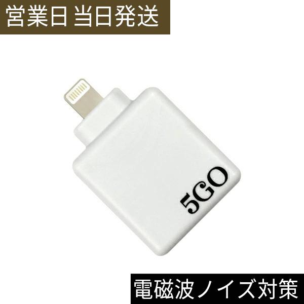 電磁波防止グッズ 5GO Lightning 電磁波 ノイズ対策 ユニカ : MWJ
