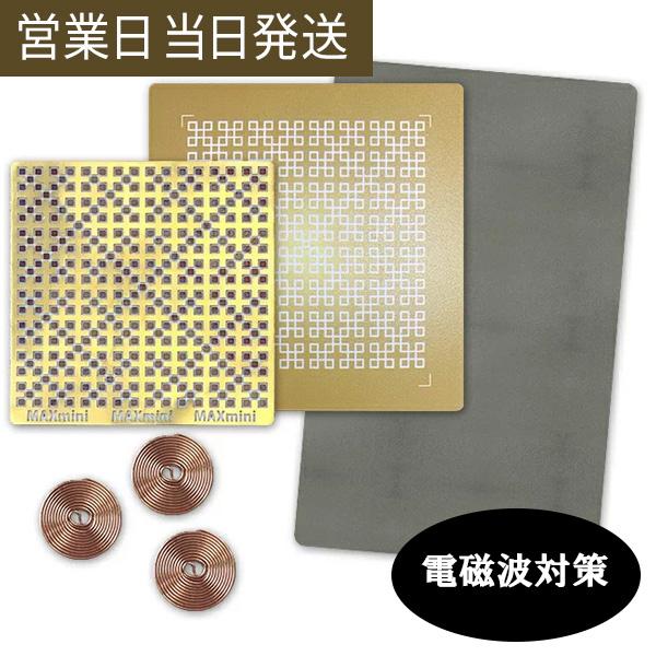 電磁波ブロッカー MAXmini スペシャルセット ユニカ 電磁波対策 丸山式