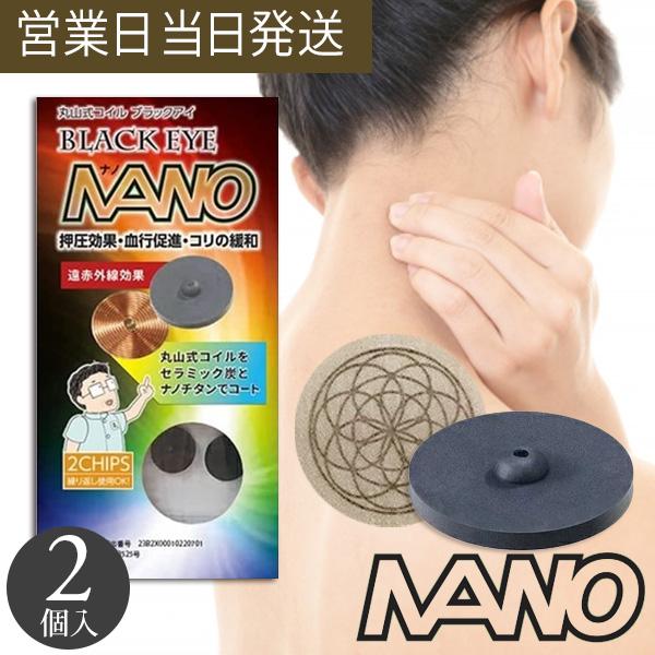 丸山式コイル ブラックアイ ナノ 2個入 電磁波防止 電磁波対策 一般