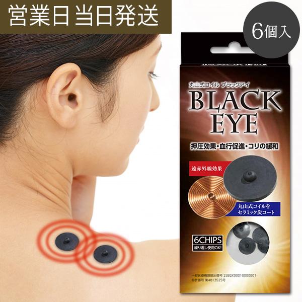 電磁波防止グッズ 丸山式コイル ブラックアイ 6個+張替えシール30枚