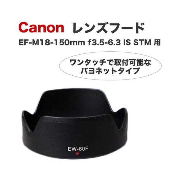 キヤノン（Canon） レンズフード EW-60F 互換品 ミラーレス一眼レフ用