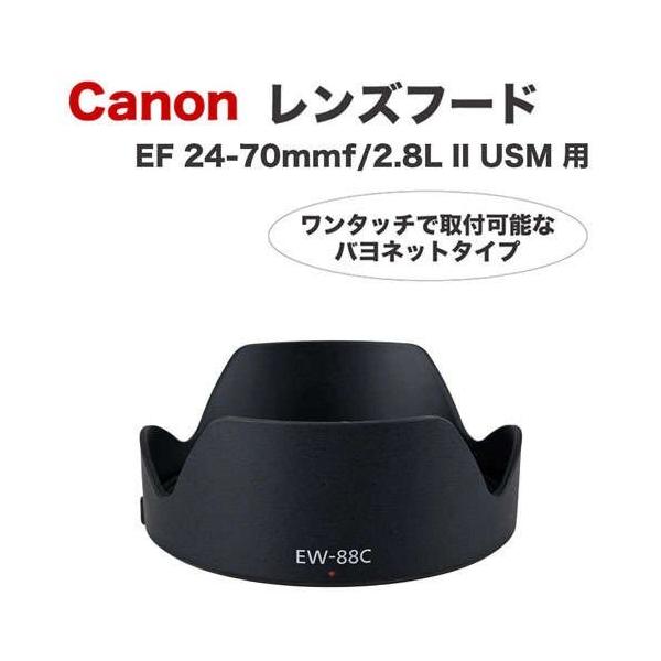 キヤノン（Canon） レンズフード EW-88C 互換品 一眼レフ用交換レンズ