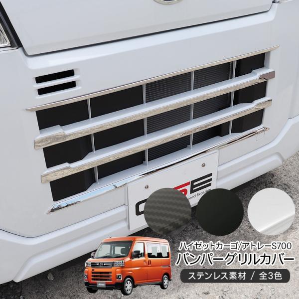 ハイゼットカーゴ アトレーワゴン S700V S710V フロント グリル