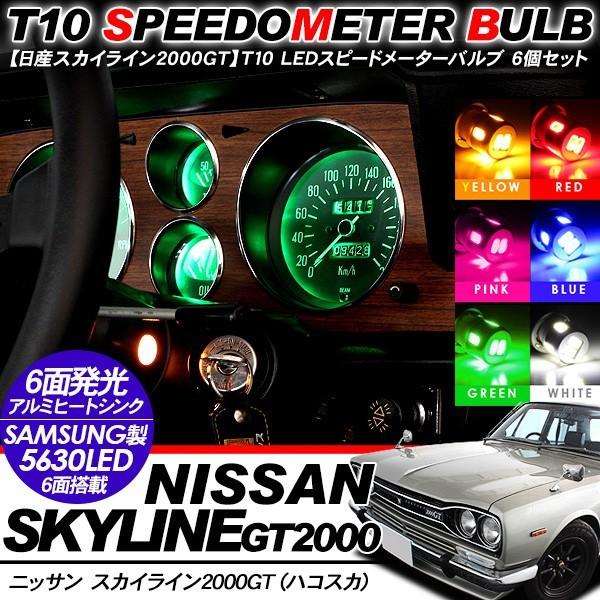 ハコスカ 前期用 T10 LEDバルブ 6連 アルミヒート SAMSUNG製 メーター