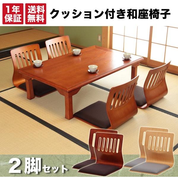 和座椅子 同色2脚セット クッションあり 座イス 和室 畳 木製 曲げ木
