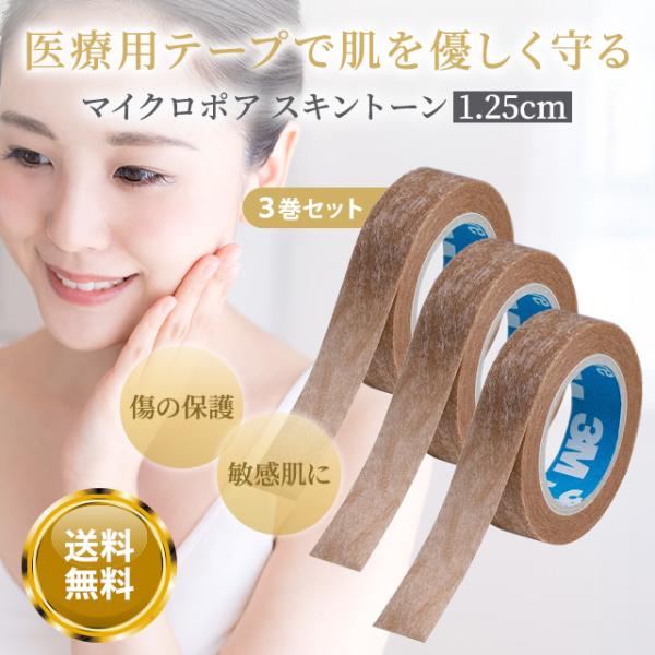 3M マイクロポア スキントーン 1.25cm×3巻 マイクロポアテープ 傷
