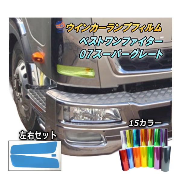 AUTOMAX izumi ウインカーランプフィルム (ベストワンファイター/07