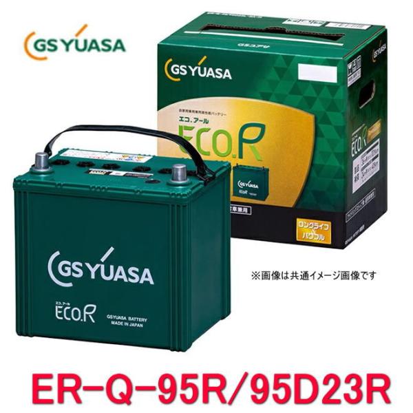 GSユアサ ER-Q-95R/95D23R GSユアサ ジーエス・ユアサ バッテリー エコ