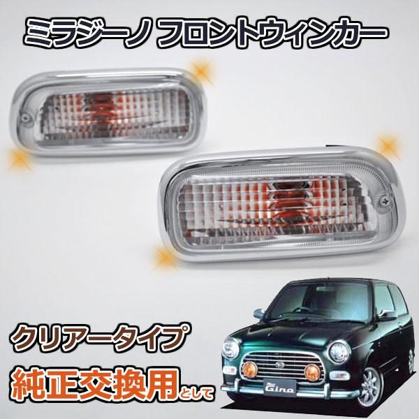 ミラジーノ L700S L710S フロントウインカー クリアー 純正交換 タイプ