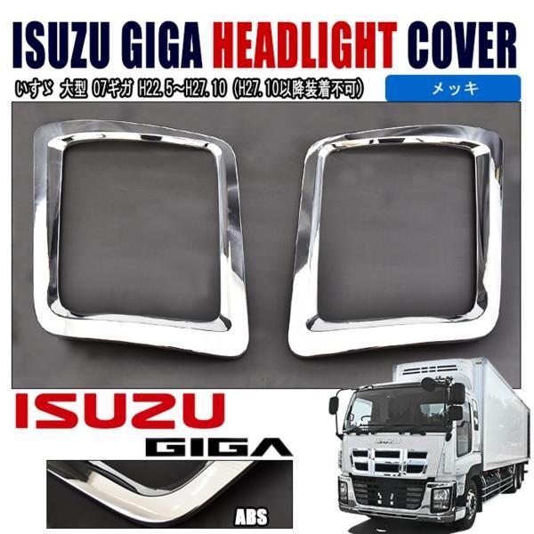 いすゞ NEW ギガ メッキ ヘッドライト ベゼル 左右セット : Auto Parts