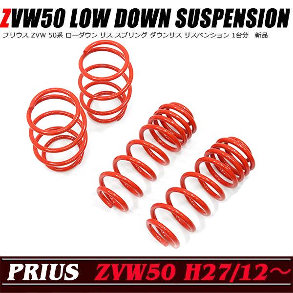ZVW 50系 プリウス ローダウン サス フロント40mm〜45mm リア40mm