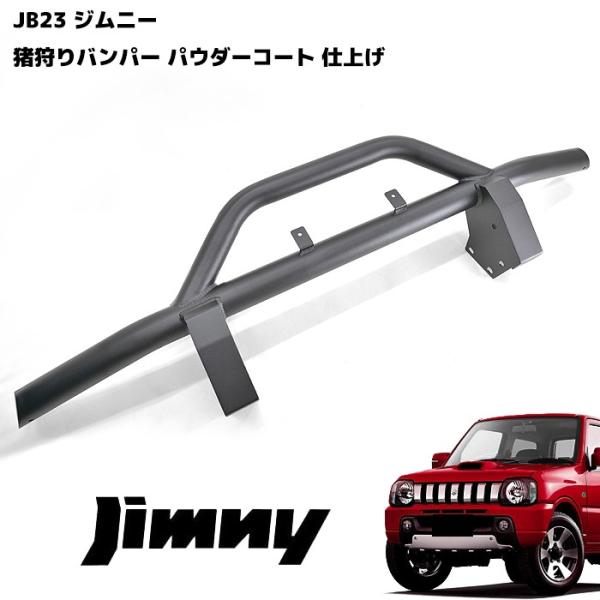 jb23 ジムニー バンパー」の人気商品一覧 | 安い商品を通販サイトから