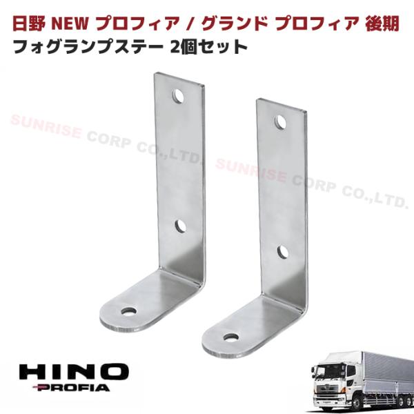 日野 グランド プロフィア 後期 フォグ ランプ ステー ステンレス 2枚