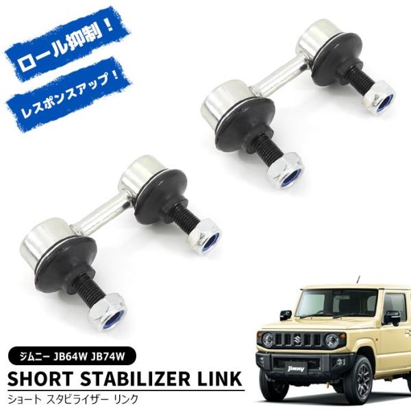 2セット ショートタイプ スズキ ジムニー JB64W JB74W スタビライザー
