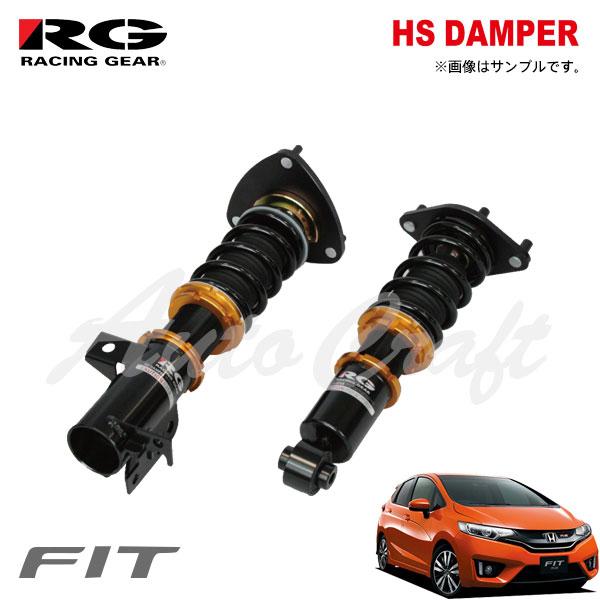 RACING GEAR（レーシングギア） RG 車高調 HSダンパー 単筒式 フィット