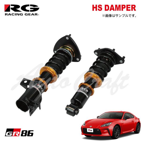 RACING GEAR（レーシングギア） RG 車高調 HSダンパー 単筒式 GR86 ZN8