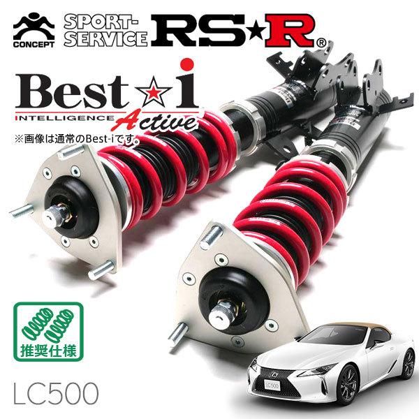 Best i RSR 車高調 Best☆i Active 推奨仕様 レクサス LC500 URZ100 R2