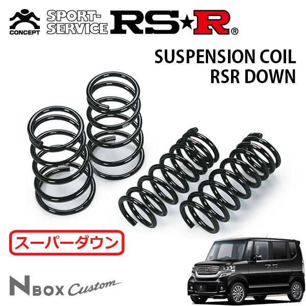 RSR スーパーダウンサス 1台分セット N-BOXカスタム JF1 H23.12〜 FF G