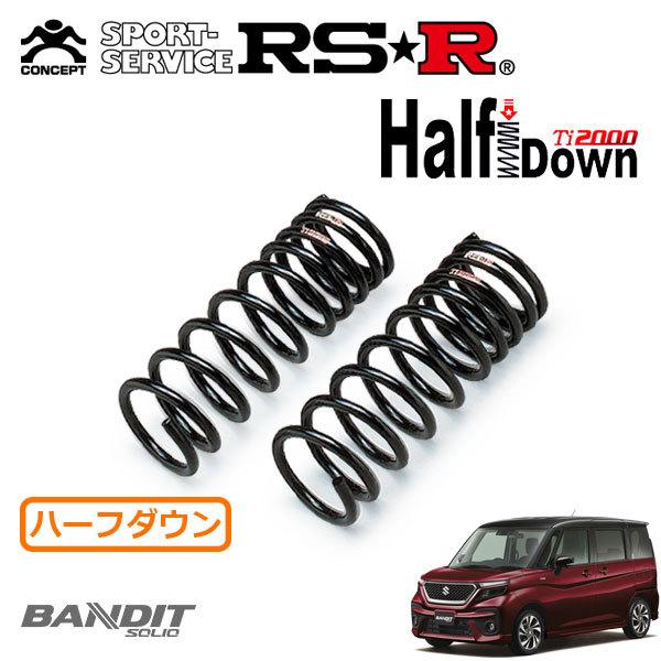 RSR RSR Ti2000 ハーフダウンサス フロントのみ ソリオバンディット