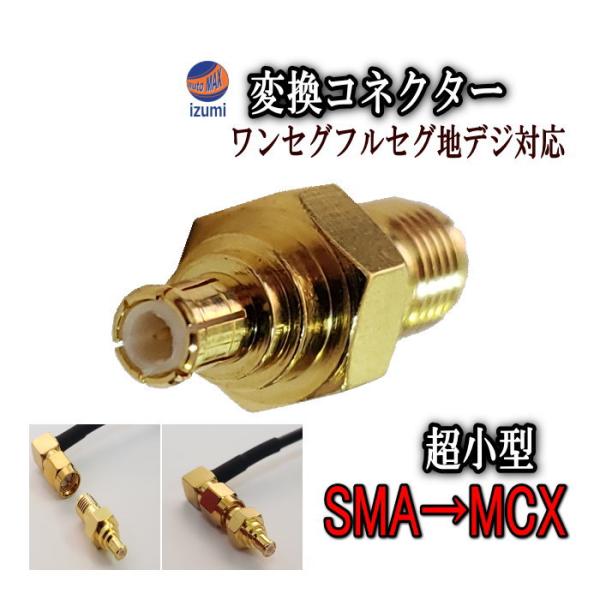 AUTOMAX izumi アダプタ (小) SMA→MCX 変換コネクター 変換アダプター