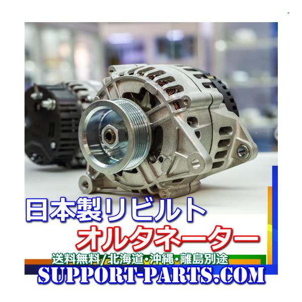 日立建機 汎用 TD42 オルタネーター リビルト ダイナモ 23100-90074