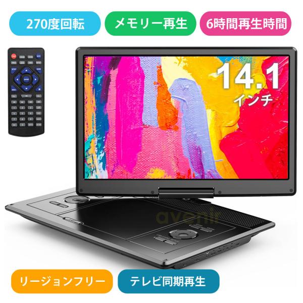 ポータブルDVDプレーヤー 16.9型 14.1インチ 大容量バッテリー 6時間超