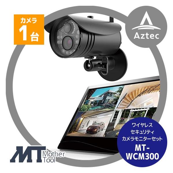 マザーツール ワイヤレスセキュリティカメラモニターセット MT-WCM300