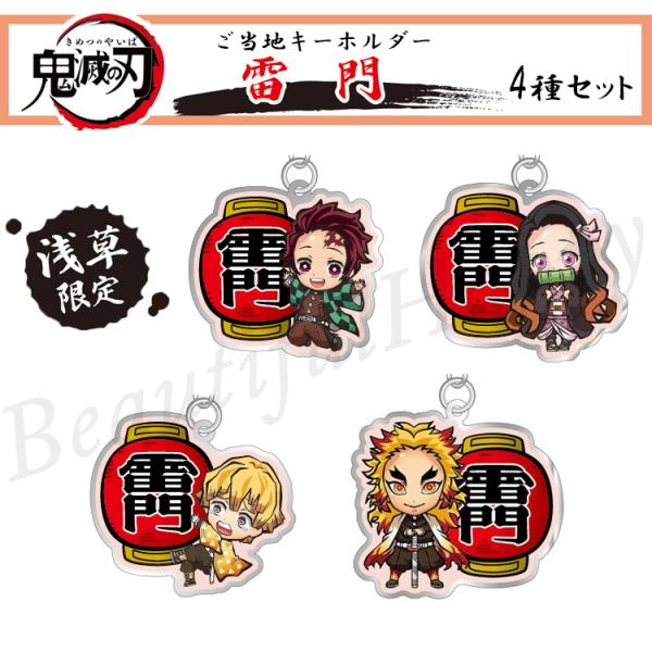 キーホルダー 鬼滅の刃 雷門 4種セット 浅草 ご当地 炭治郎 禰?豆子 善