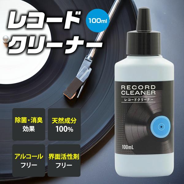 Sin. レコード クリーニング液 100ml クリーナー液 クリーナー 清掃