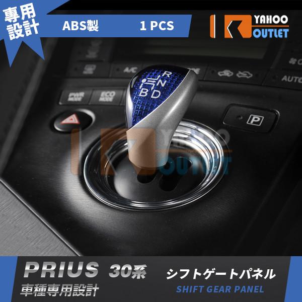 大放出セール トヨタ プリウス 30系 シフトゲートパネル シフトノブ