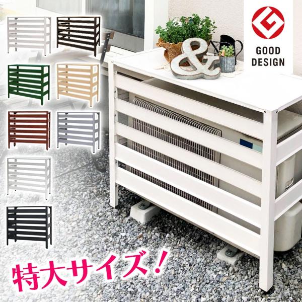 アルマックス（ALMAX） グッドデザイン賞受賞 アルミ製 エアコン室外機