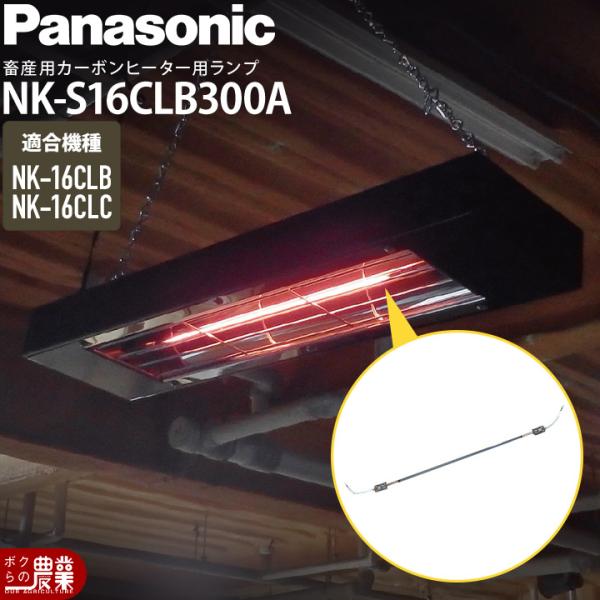 Panasonic（パナソニック） カーボンヒーター 部品 ランプ単体 NK